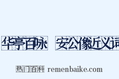 华亭百咏·安公像近义词是什么意思的图片